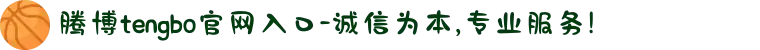 腾博tengbo官网入口-诚信为本,专业服务!